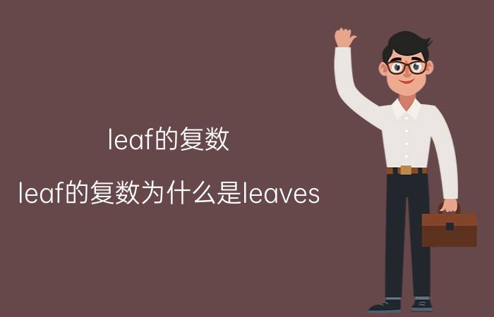 leaf的复数 leaf的复数为什么是leaves